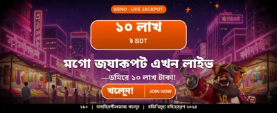 বিশাল বোনাস জিতে নিন এখনই
